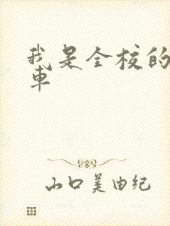 我是全校的公交车