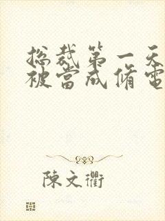 总裁第一天上班被当成修电脑的