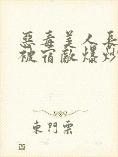 恶毒美人长批后被宿敌爆炒了