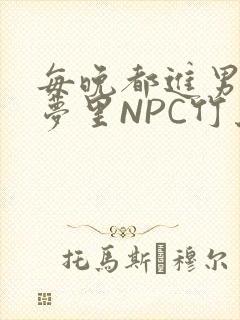 每晚都进男神们梦里NPC竹马