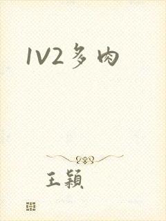 1V2多肉