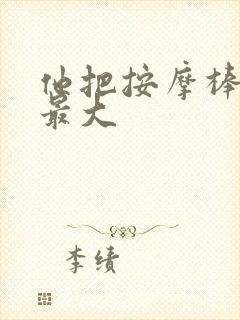 他把按摩棒开到最大