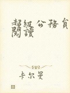 超级公务员全文阅读