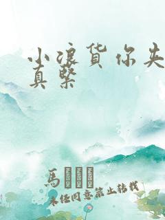 小浪货你夹得我真紧