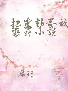 把震动蛋放身体惩罚小说