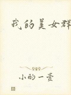 我的美女群芳