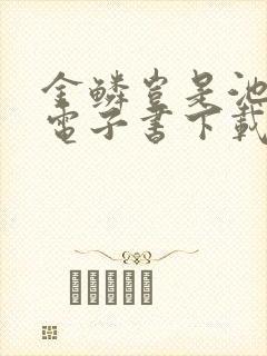 金鳞岂是池中物电子书下载