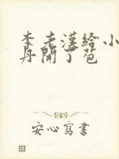 李老汉给小雪小丹开了苞