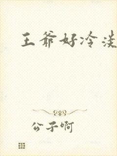 王爷好冷淡