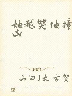 她越哭他撞得越凶