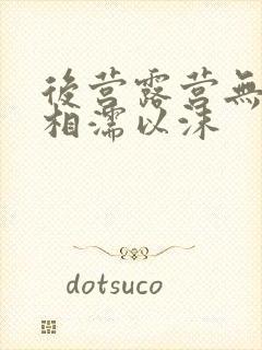 后营露营无增减相濡以沫