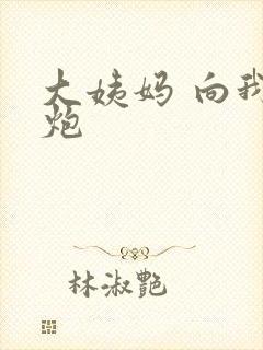 大姨妈 向我开炮