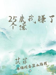 25岁我赚了3个亿