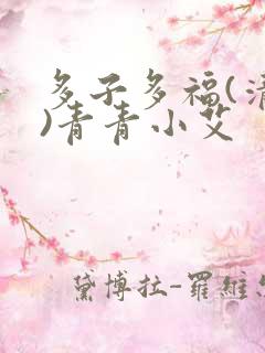 多子多福(清穿)青青小艾