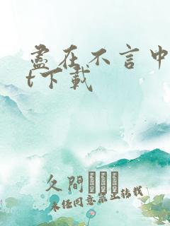 尽在不言中txt下载