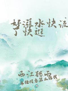 好涨水快流出来了快进