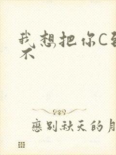 我想把你C到起不