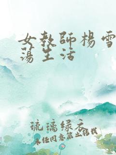 女教师杨雪的性荡生活