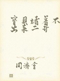 宝贝堵着不许流出来二哥