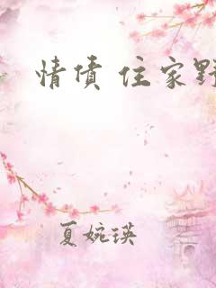情债 住家野狼