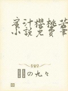 蜜汁樱桃苦咖啡小说免费笔趣阁