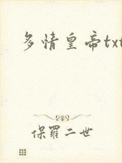 多情皇帝txt
