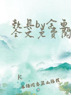 教具by余鱼鱼全文免费阅读