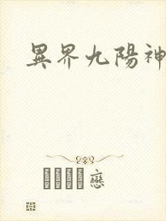 异界九阳神功