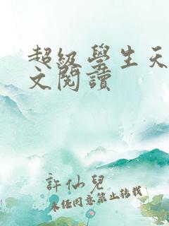 超级学生天道全文阅读