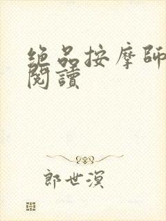 绝品按摩师全文阅读