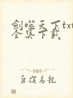 剑噬天下txt全集下载