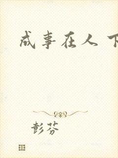 成事在人 下载