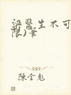 梁医生不可以(限)笔