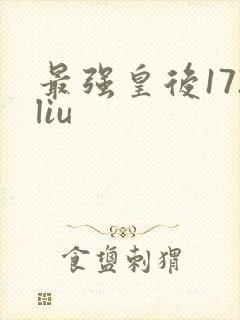 最强皇后172liu