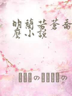 明兰若苍乔是什么小说