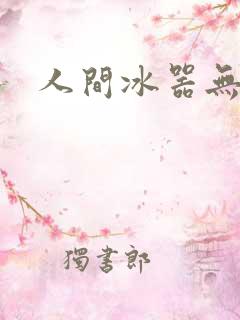 人间冰器无弹窗