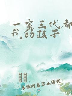 一家三代都怀了我的孩子