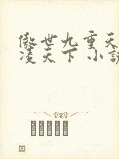 傲世九重天 风凌天下 小说