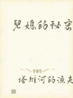 儿媳的秘密