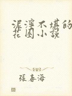 泥泞不堪的秘密花园小说