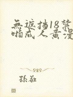 无遮挡18禁啪啪成人黄漫