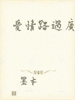 爱情路过广州