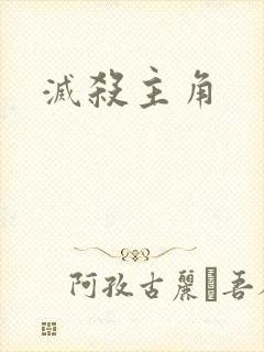 灭杀主角