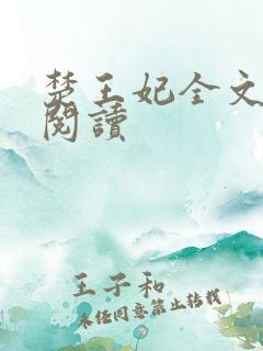 楚王妃全文免费阅读