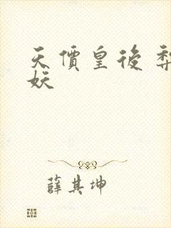 天价皇后 梨花妖