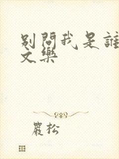 别问我是谁 余文乐