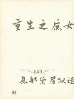 重生之庶女心计