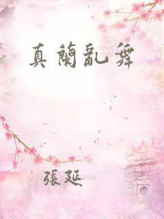 真兰乱舞