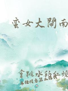 蛮女大闹南清国