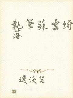 执笔苏云绮苏落落